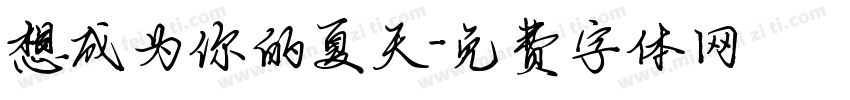 想成为你的夏天字体转换