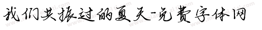 我们共振过的夏天字体转换