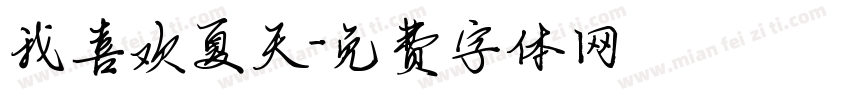 我喜欢夏天字体转换