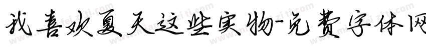我喜欢夏天这些实物字体转换