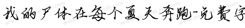 我的尸体在每个夏天奔跑字体转换