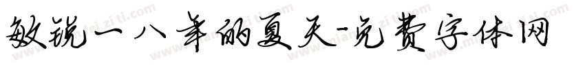 敏锐一八年的夏天字体转换
