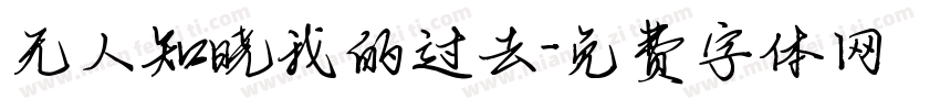 无人知晓我的过去字体转换