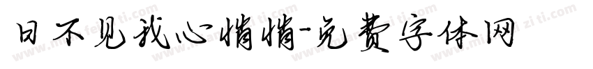 日不见我心悄悄字体转换