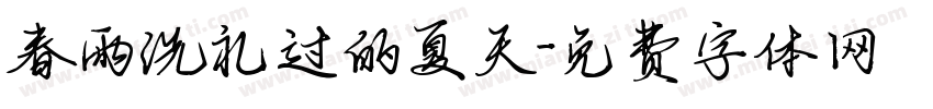 春雨洗礼过的夏天字体转换