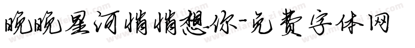 晚晚星河悄悄想你字体转换 晚晚星河悄悄想你字体转换
