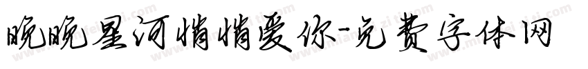 晚晚星河悄悄爱你字体转换