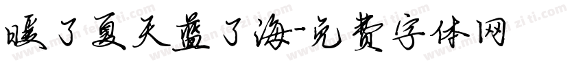 暖了夏天蓝了海字体转换