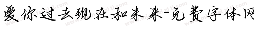 爱你过去现在和未来字体转换