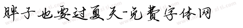胖子也要过夏天字体转换