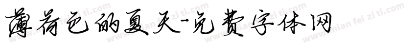 薄荷色的夏天字体转换