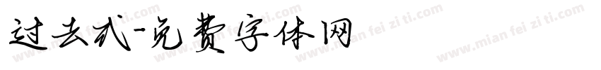 过去式字体转换