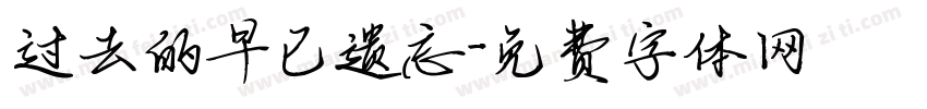 过去的早已遗忘字体转换