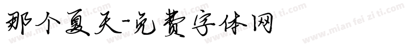 那个夏天字体转换