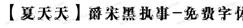 【夏天天】爵宋黑执事字体转换