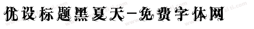 优设标题黑夏天字体转换