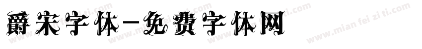 爵宋字体字体转换