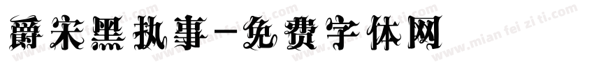 爵宋黑执事字体转换