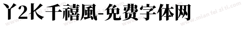 Y2K千禧風字体转换