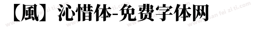 【風】沁惜体字体转换