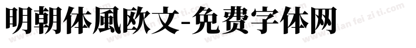 明朝体風欧文字体转换