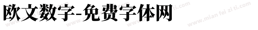 欧文数字字体转换
