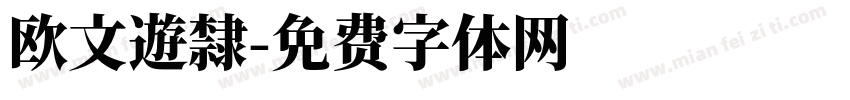 欧文遊隸字体转换
