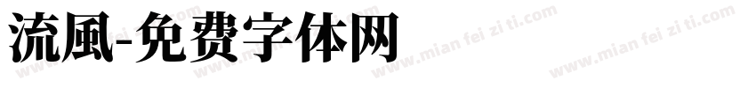 流風字体转换