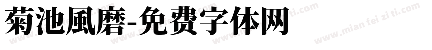 菊池風磨字体转换