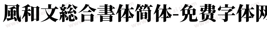 風和文総合書体简体字体转换