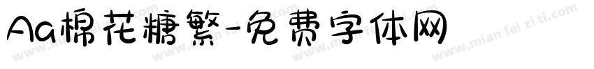 Aa棉花糖繁字体转换
