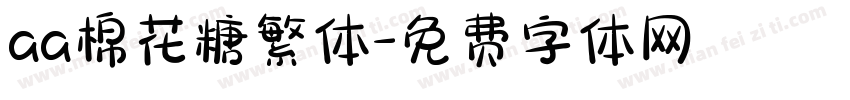 aa棉花糖繁体字体转换