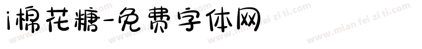 i棉花糖字体转换