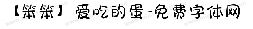 【笨笨】爱吃的蛋字体转换