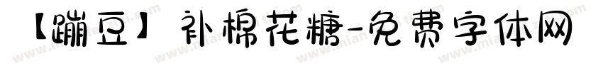 【蹦豆】补棉花糖字体转换