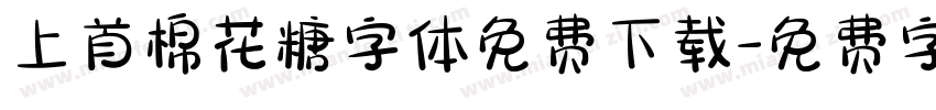 上首棉花糖字体免费下载字体转换