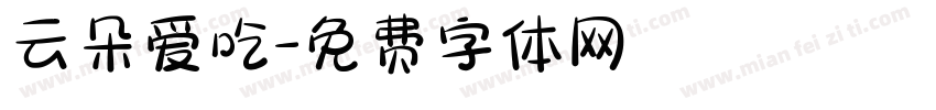云朵爱吃字体转换