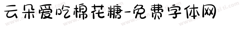 云朵爱吃棉花糖字体转换