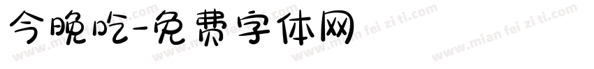 今晚吃字体转换