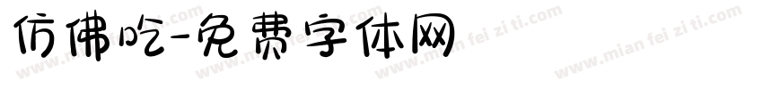 仿佛吃字体转换