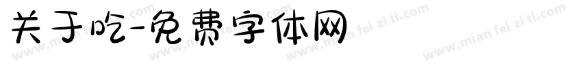 关于吃字体转换