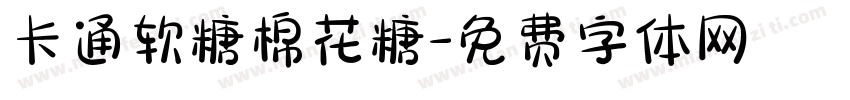 卡通软糖棉花糖字体转换