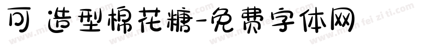可愛造型棉花糖字体转换