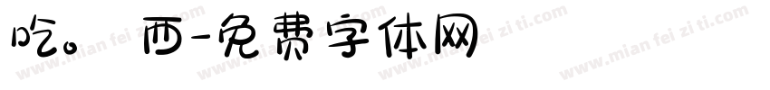 吃。東西字体转换