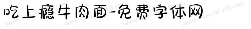 吃上瘾牛肉面字体转换