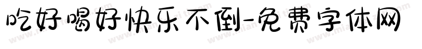 吃好喝好快乐不倒字体转换