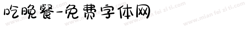 吃晚餐字体转换