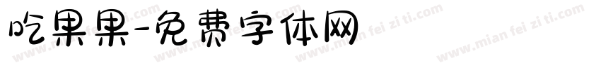 吃果果字体转换