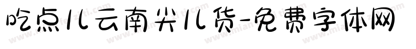 吃点儿云南尖儿货字体转换