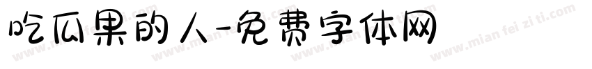 吃瓜果的人字体转换